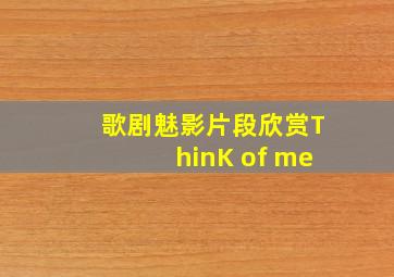 歌剧魅影片段欣赏ThinK of me